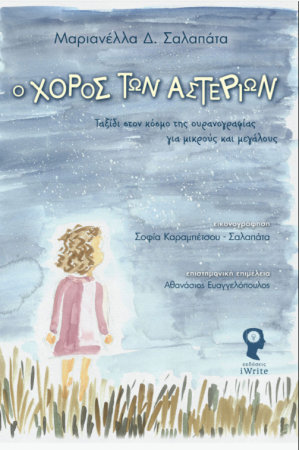 Ο ΧΟΡΟΣ ΤΩΝ ΑΣΤΕΡΙΩΝ