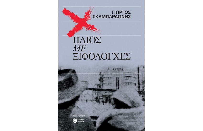 ΗΛΙΟΣ ΜΕ ΞΙΦΟΛΟΓΧΕΣ
