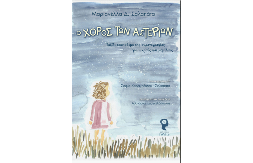 Ο ΧΟΡΟΣ ΤΩΝ ΑΣΤΕΡΙΩΝ