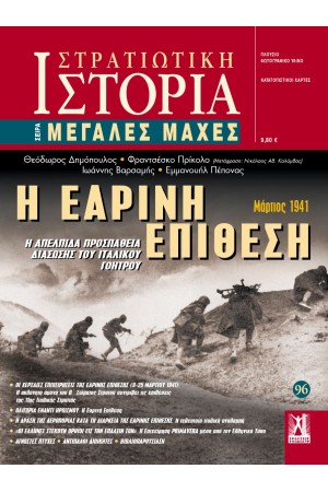 Η ΕΑΡΙΝΗ ΕΠΙΘΕΣΗ