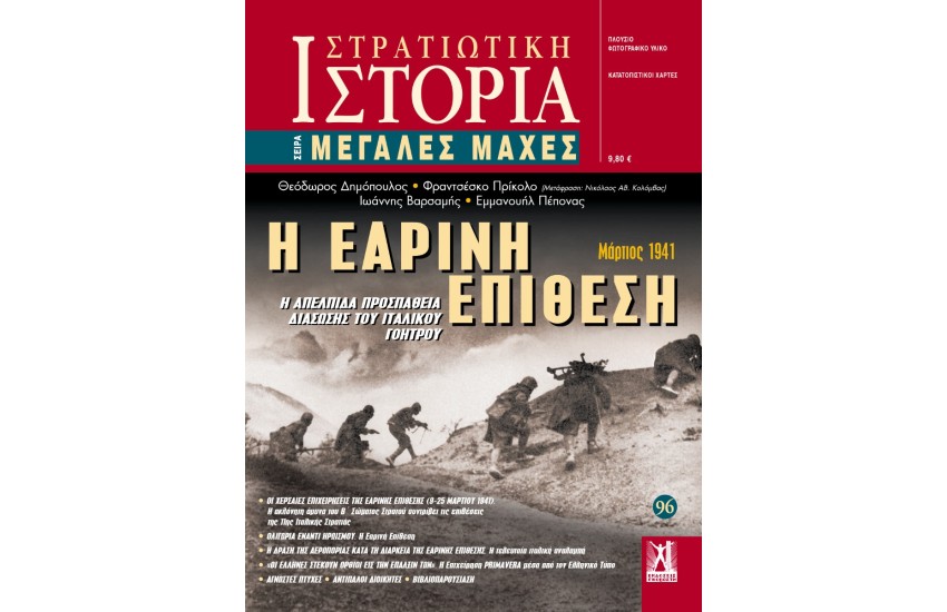 Η ΕΑΡΙΝΗ ΕΠΙΘΕΣΗ