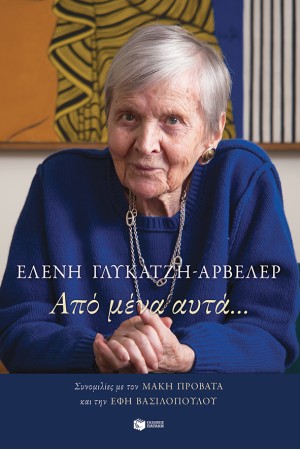 ΑΠΟ ΜΕΝΑ ΑΥΤΑ...