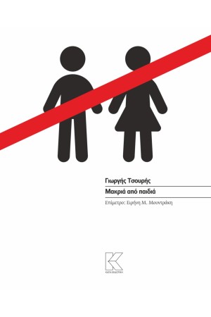 ΜΑΚΡΙΑ ΑΠΟ ΠΑΙΔΙΑ