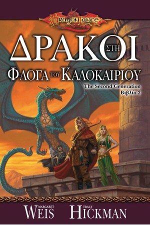 ΔΡΑΚΟΙ ΣΤΗ ΦΛΟΓΑ ΤΟΥ ΚΑΛΟΚΑΙΡΙΟΥ