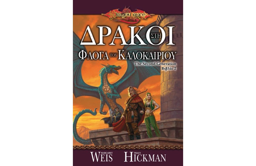 ΔΡΑΚΟΙ ΣΤΗ ΦΛΟΓΑ ΤΟΥ ΚΑΛΟΚΑΙΡΙΟΥ
