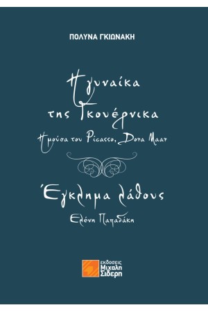 Η ΓΥΝΑΙΚΑ ΤΗΣ ΓΚΟΥΕΡΝΙΚΑ - Η ΜΟΥΣΑ ΤΟΥ PICASSO, DORA MAAR