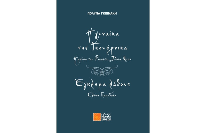 Η ΓΥΝΑΙΚΑ ΤΗΣ ΓΚΟΥΕΡΝΙΚΑ - Η ΜΟΥΣΑ ΤΟΥ PICASSO, DORA MAAR