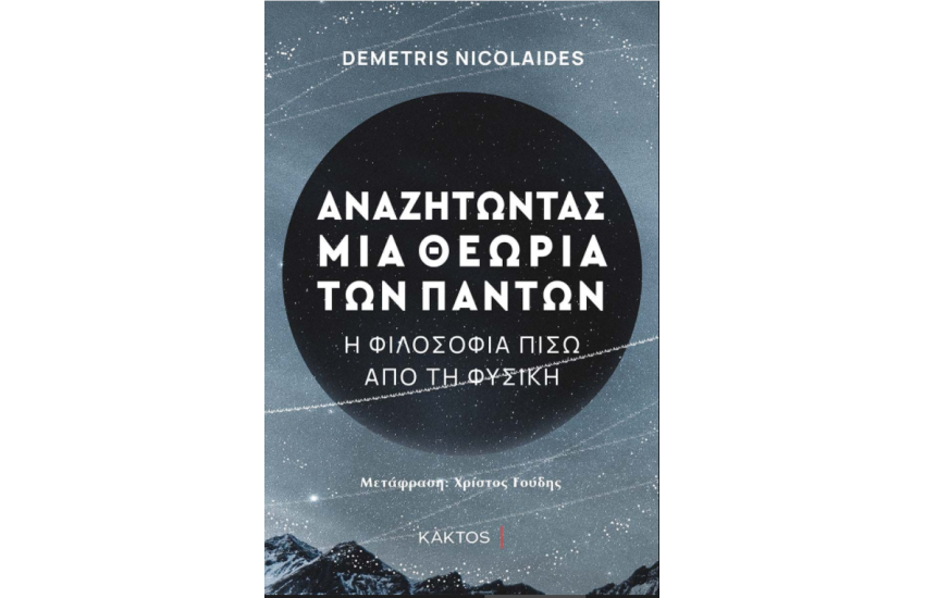 ΑΝΑΖΗΤΩΝΤΑΣ ΜΙΑ ΘΕΩΡΙΑ ΤΩΝ ΠΑΝΤΩΝ