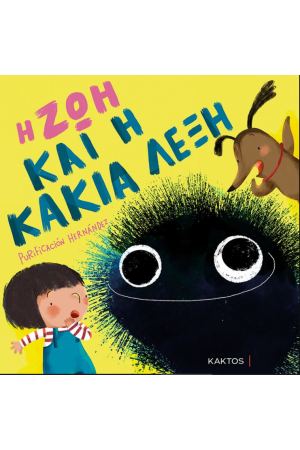 Η ΖΩΗ ΚΑΙ Η ΚΑΚΙΑ ΛΕΞΗ
