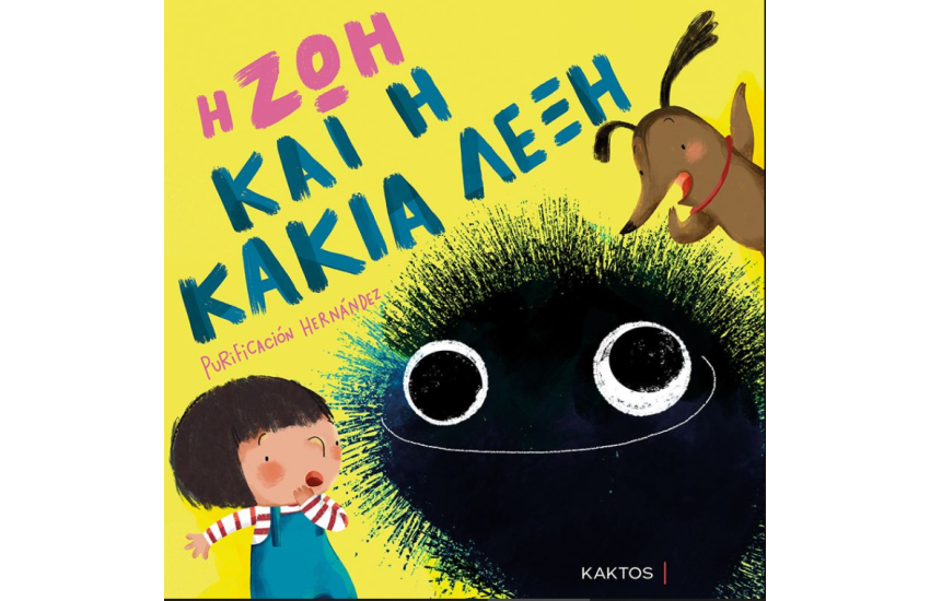 Η ΖΩΗ ΚΑΙ Η ΚΑΚΙΑ ΛΕΞΗ