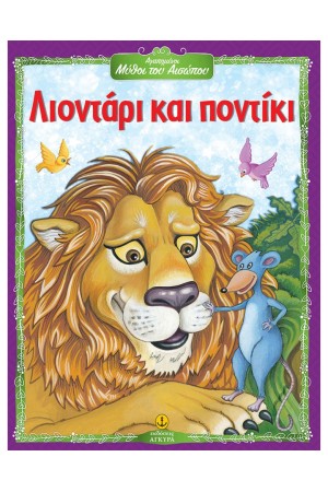 ΛΙΟΝΤΑΡΙ ΚΑΙ ΠΟΝΤΙΚΙ