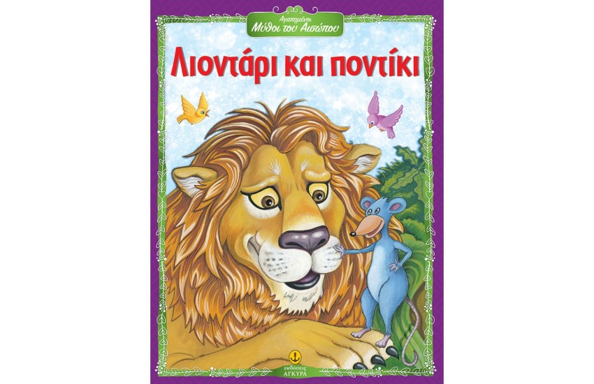 ΛΙΟΝΤΑΡΙ ΚΑΙ ΠΟΝΤΙΚΙ
