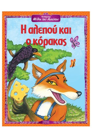 Η ΑΛΕΠΟΥ ΚΑΙ Ο ΚΟΡΑΚΑΣ