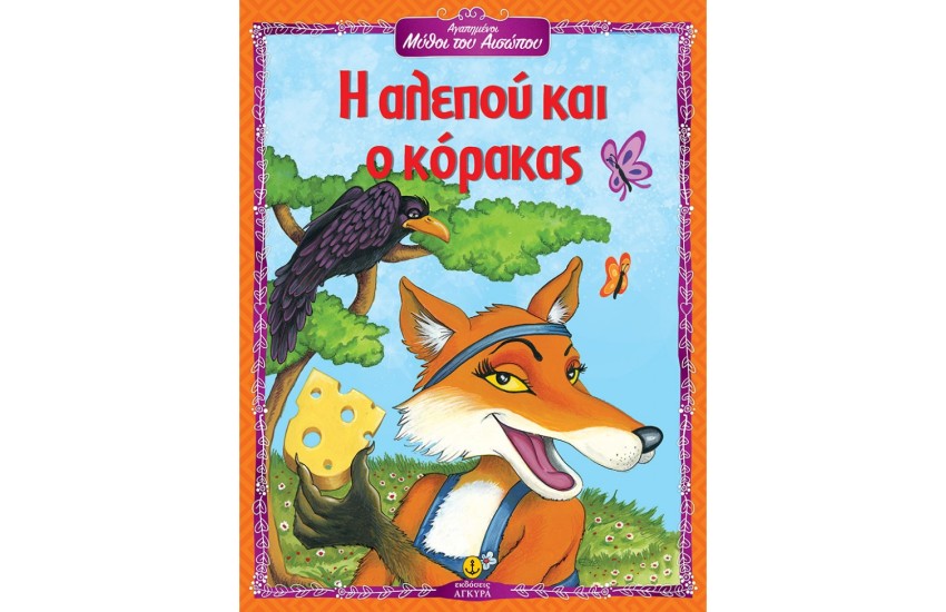 Η ΑΛΕΠΟΥ ΚΑΙ Ο ΚΟΡΑΚΑΣ