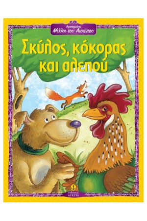 ΣΚΥΛΟΣ, ΚΟΚΟΡΑΣ ΚΑΙ ΑΛΕΠΟΥ
