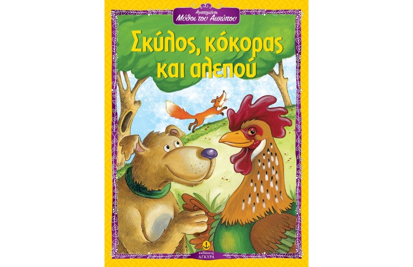ΣΚΥΛΟΣ, ΚΟΚΟΡΑΣ ΚΑΙ ΑΛΕΠΟΥ