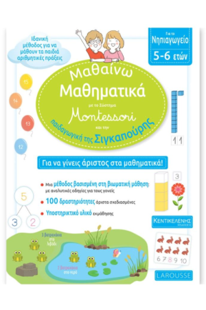 ΜΑΘΑΙΝΩ ΜΑΘΗΜΑΤΙΚΑ ΜΕ ΤΟ ΣΥΣΤΗΜΑ MONTESSORI ΚΑΙ ΤΗΝ ΠΑΙΔΑΓΩΓΙΚΗ ΤΗΣ ΣΙΓΚΑΠΟΥΡΗΣ