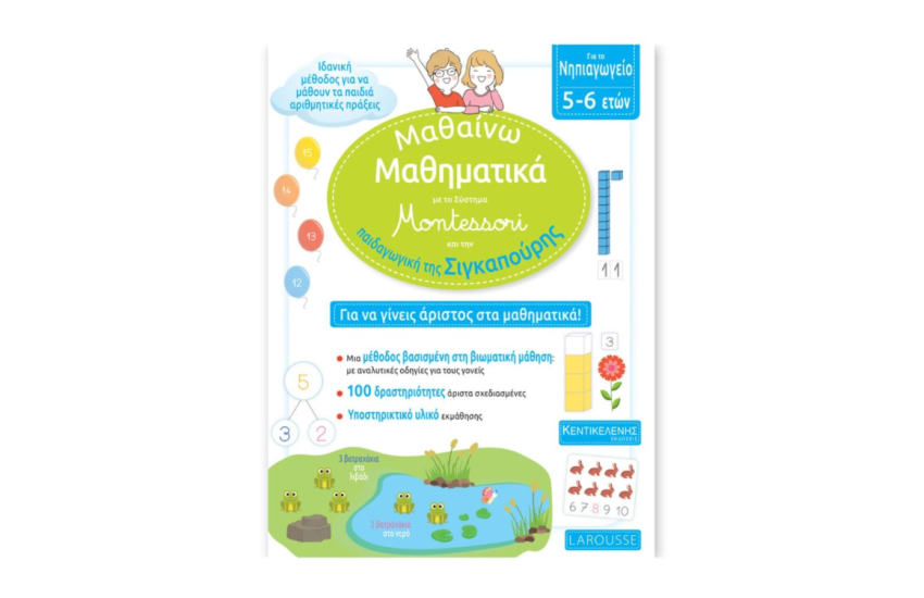 ΜΑΘΑΙΝΩ ΜΑΘΗΜΑΤΙΚΑ ΜΕ ΤΟ ΣΥΣΤΗΜΑ MONTESSORI ΚΑΙ ΤΗΝ ΠΑΙΔΑΓΩΓΙΚΗ ΤΗΣ ΣΙΓΚΑΠΟΥΡΗΣ
