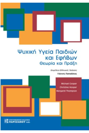 ΨΥΧΙΚΗ ΥΓΕΙΑ ΠΑΙΔΙΩΝ ΚΑΙ ΕΦΗΒΩΝ