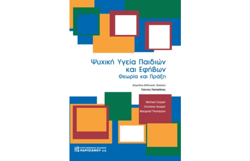 ΨΥΧΙΚΗ ΥΓΕΙΑ ΠΑΙΔΙΩΝ ΚΑΙ ΕΦΗΒΩΝ