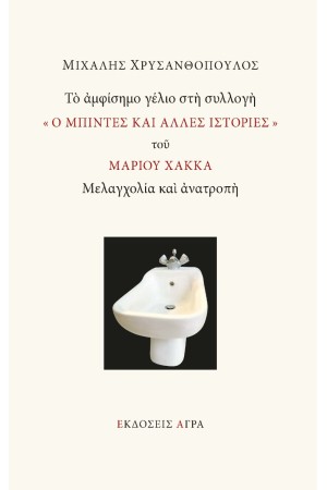 ΤΟ ΑΜΦΙΣΗΜΟ ΓΕΛΙΟ ΣΤΗ ΣΥΛΛΟΓΗ « Ο ΜΠΙΝΤΕΣ ΚΑΙ ΑΛΛΕΣ ΙΣΤΟΡΙΕΣ » ΤΟΥ ΜΑΡΙΟY ΧΑΚΚΑ