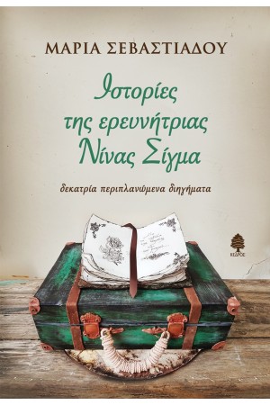 ΙΣΤΟΡΙΕΣ ΤΗΣ ΕΡΕΥΝΗΤΡΙΑΣ ΝΙΝΑΣ ΣΙΓΜΑ