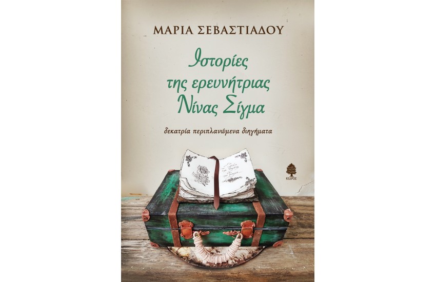 ΙΣΤΟΡΙΕΣ ΤΗΣ ΕΡΕΥΝΗΤΡΙΑΣ ΝΙΝΑΣ ΣΙΓΜΑ