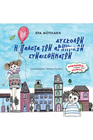 Η ΠΑΛΕΤΑ ΤΩΝ ΔΥΣΚΟΛΩΝ ΣΥΝΑΙΣΘΗΜΑΤΩΝ