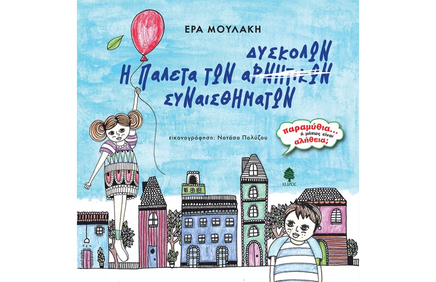 Η ΠΑΛΕΤΑ ΤΩΝ ΔΥΣΚΟΛΩΝ ΣΥΝΑΙΣΘΗΜΑΤΩΝ