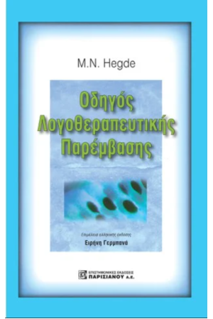 ΟΔΗΓΟΣ ΛΟΓΟΘΕΡΑΠΕΥΤΙΚΗΣ ΠΑΡΕΜΒΑΣΗΣ (3Η ΕΚΔ.)