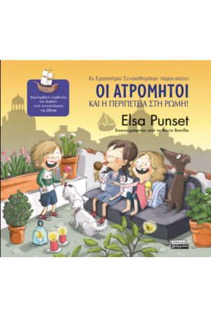 ΟΙ ΑΤΡΟΜΗΤΟΙ ΚΑΙ Η ΠΕΡΙΠΕΤΕΙΑ ΣΤΗ ΡΩΜΗ
