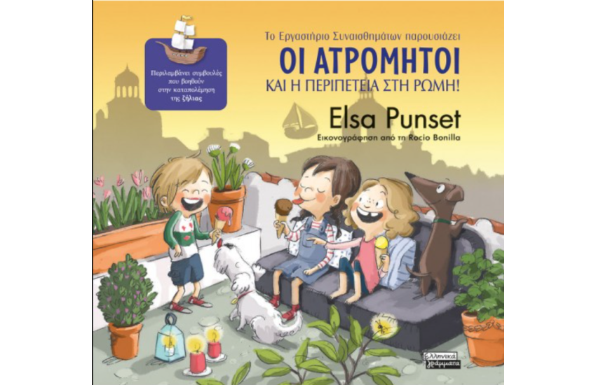ΟΙ ΑΤΡΟΜΗΤΟΙ ΚΑΙ Η ΠΕΡΙΠΕΤΕΙΑ ΣΤΗ ΡΩΜΗ