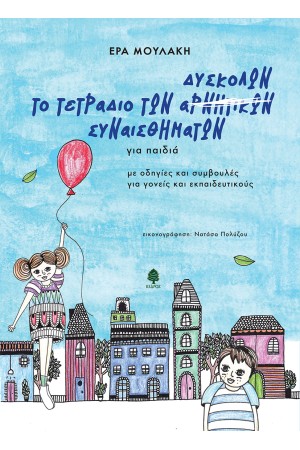 ΤΟ ΤΕΤΡΑΔΙΟ ΤΩΝ ΔΥΣΚΟΛΩΝ ΣΥΝΑΙΣΘΗΜΑΤΩΝ