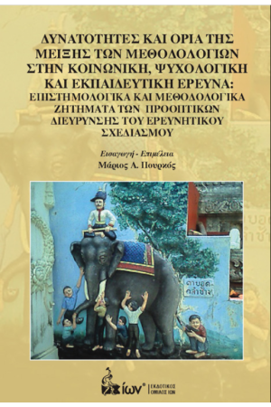 ΔΥΝΑΤΟΤΗΤΕΣ ΚΑΙ ΟΡΙΑ ΤΗΣ ΜΕΙΞΗΣ ΤΩΝ ΜΕΘΟΔΟΛΟΓΙΩΝ ΣΤΗΝ ΚΟΙΝΩΝΙΚΗ ΨΥΧΟΛΟΓΙΚΗ ΚΑΙ ΕΚΠΑΙΔΕΥΤΙΚΗ ΕΡΕΥΝΑ