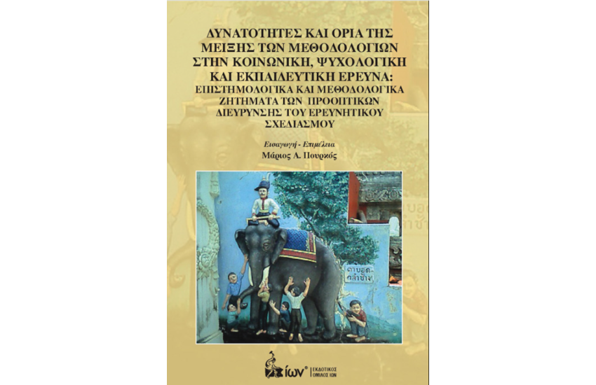 ΔΥΝΑΤΟΤΗΤΕΣ ΚΑΙ ΟΡΙΑ ΤΗΣ ΜΕΙΞΗΣ ΤΩΝ ΜΕΘΟΔΟΛΟΓΙΩΝ ΣΤΗΝ ΚΟΙΝΩΝΙΚΗ ΨΥΧΟΛΟΓΙΚΗ ΚΑΙ ΕΚΠΑΙΔΕΥΤΙΚΗ ΕΡΕΥΝΑ