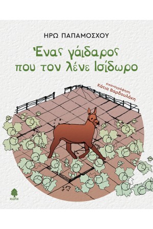 ΕΝΑΣ ΓΑΪΔΑΡΟΣ ΠΟΥ ΤΟΝ ΛΕΝΕ ΙΣΙΔΩΡΟ