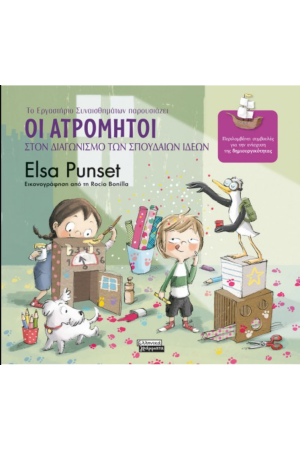 ΟΙ ΑΤΡΟΜΗΤΟΙ ΣΤΟΝ ΔΙΑΓΩΝΙΣΜΟ ΤΩΝ ΣΠΟΥΔΑΙΩΝ ΙΔΕΩΝ