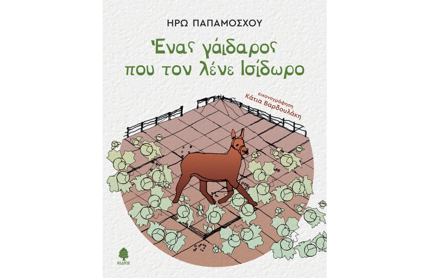 ΕΝΑΣ ΓΑΪΔΑΡΟΣ ΠΟΥ ΤΟΝ ΛΕΝΕ ΙΣΙΔΩΡΟ