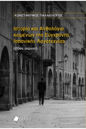ΙΣΤΟΡΙΑ ΚΑΙ ΑΝΘΟΛΟΓΙΑ ΚΕΙΜΕΝΩΝ ΤΗΣ ΣΥΓΧΡΟΝΗΣ ΙΣΠΑΝΙΚΗΣ ΛΟΓΟΤΕΧΝΙΑΣ