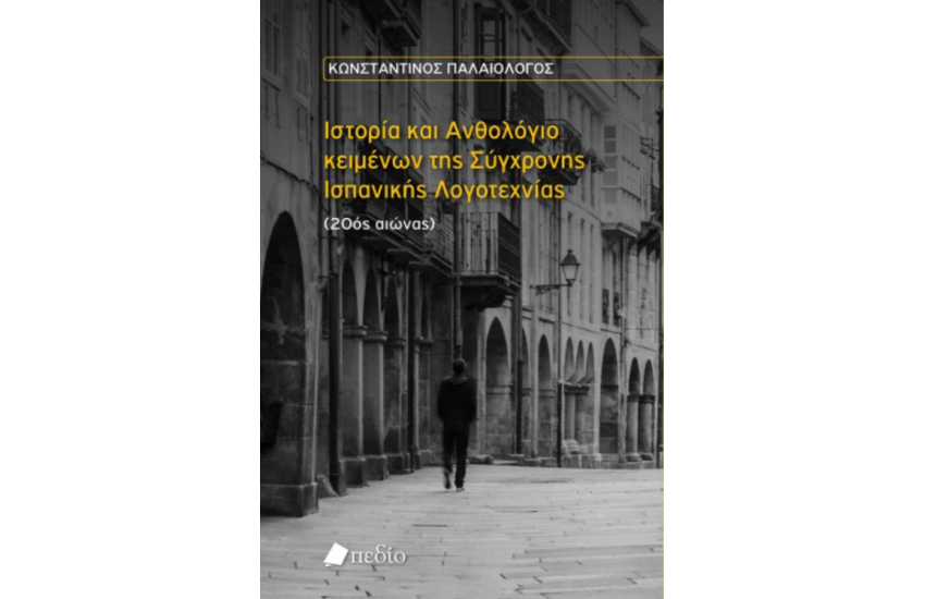 ΙΣΤΟΡΙΑ ΚΑΙ ΑΝΘΟΛΟΓΙΑ ΚΕΙΜΕΝΩΝ ΤΗΣ ΣΥΓΧΡΟΝΗΣ ΙΣΠΑΝΙΚΗΣ ΛΟΓΟΤΕΧΝΙΑΣ