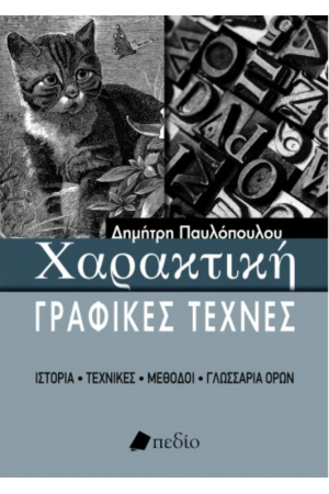 ΧΑΡΑΚΤΙΚΗ - ΓΡΑΦΙΚΕΣ ΤΕΧΝΕΣ