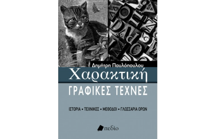 ΧΑΡΑΚΤΙΚΗ - ΓΡΑΦΙΚΕΣ ΤΕΧΝΕΣ