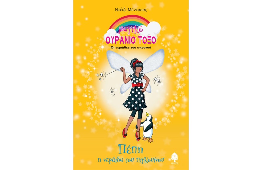 ΠΕΠΗ, Η ΝΕΡΑΪΔΑ ΤΟΥ ΠΙΓΚΟΥΙΝΟΥ