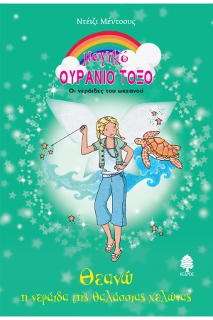 ΘΕΑΝΩ, Η ΝΕΡΑΪΔΑ ΤΗΣ ΘΑΛΑΣΣΙΑΣ ΧΕΛΩΝΑΣ