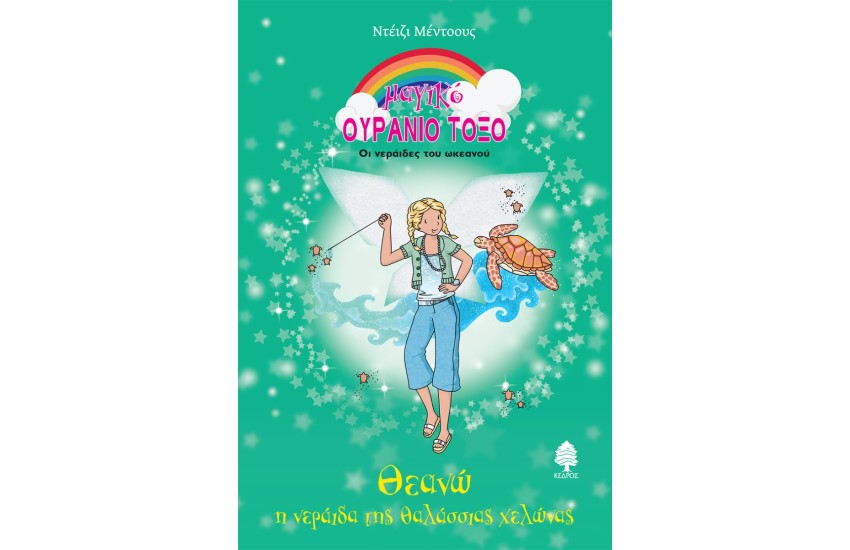 ΘΕΑΝΩ, Η ΝΕΡΑΪΔΑ ΤΗΣ ΘΑΛΑΣΣΙΑΣ ΧΕΛΩΝΑΣ