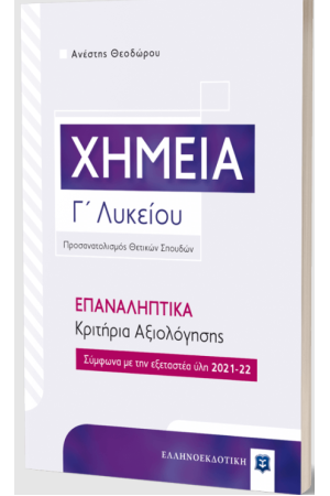 ΧΗΜΕΙΑ Γ΄ ΛΥΚΕΙΟΥ - ΕΠΑΝΑΛΗΠΤΙΚΑ ΚΡΙΤΙΡΙΑ ΑΞΙΟΛΟΓΗΣΗΣ ΧΗΜΕΙΑ Γ΄ ΛΥΚΕΙΟΥ - ΕΠΑΝΑΛΗΠΤΙΚΑ ΚΡΙΤΙΡΙΑ ΑΞΙΟΛΟΓΗΣΗΣ