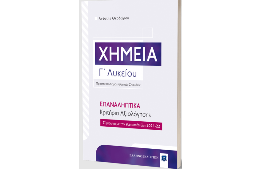 ΧΗΜΕΙΑ Γ΄ ΛΥΚΕΙΟΥ - ΕΠΑΝΑΛΗΠΤΙΚΑ ΚΡΙΤΙΡΙΑ ΑΞΙΟΛΟΓΗΣΗΣ