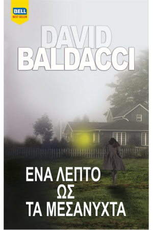 ΕΝΑ ΛΕΠΤΟ ΩΣ ΤΑ ΜΕΣΑΝΥΧΤΑ