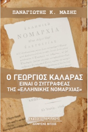 Ο ΓΕΩΡΓΙΟΣ ΚΑΛΑΡΑΣ ΕΙΝΑΙ Ο ΣΥΓΓΡΑΦΕΑΣ ΤΗΣ «ΕΛΛΗΝΙΚΗΣ ΝΟΜΑΡΧΙΑΣ»