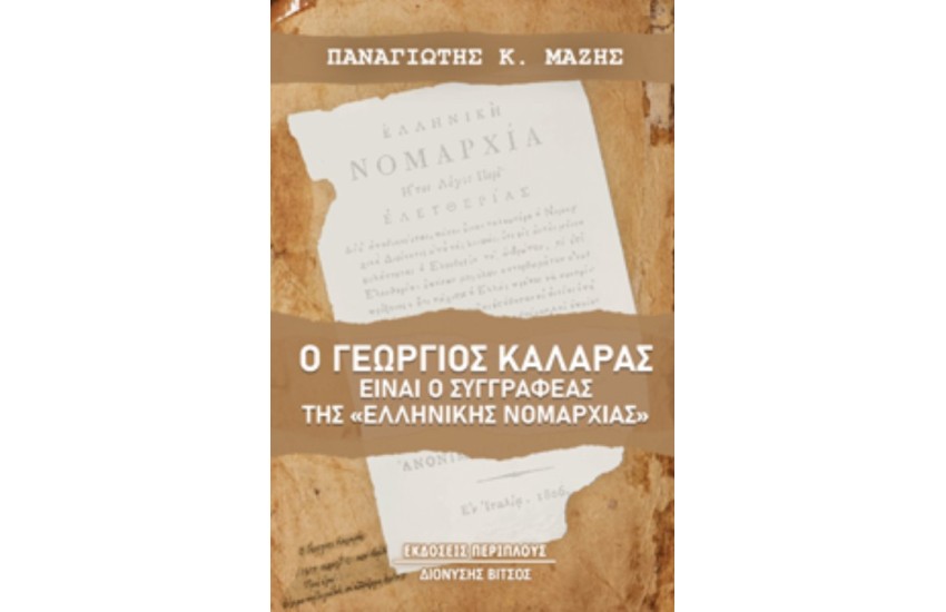 Ο ΓΕΩΡΓΙΟΣ ΚΑΛΑΡΑΣ ΕΙΝΑΙ Ο ΣΥΓΓΡΑΦΕΑΣ ΤΗΣ «ΕΛΛΗΝΙΚΗΣ ΝΟΜΑΡΧΙΑΣ»